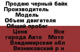 Продаю черный байк › Производитель ­ Honda Shadow › Модель ­ VT 750 aero › Объем двигателя ­ 750 › Общий пробег ­ 15 000 › Цена ­ 318 000 - Все города Авто » Мото   . Владимирская обл.,Вязниковский р-н